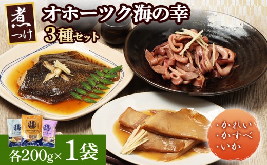 【オホーツク海の幸3種セット】 かれいの煮つけ かすべの煮つけ いかの煮つけ（各1袋） | 煮付け カレイ エイ イカ オホーツク海 北海道産 雄武沖 海鮮 海産物 魚貝類 魚介類 刺身用 冷凍 ボイル加工 おつまみ 酒の肴 ご飯のお供 刺身 冷凍 煮魚 シーフード グルメ 雄武漁業協同組合 お取り寄せ 北海道 雄武町 雄武【07205】