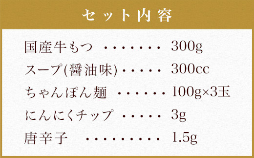 国産 本場福岡で人気！ 博多 もつ鍋 醤油味 (3人前)