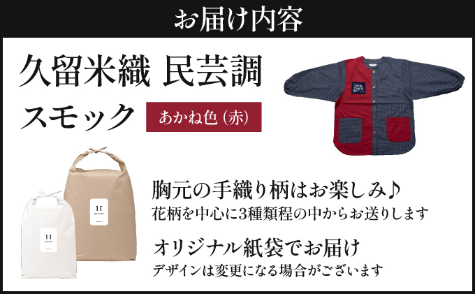 久留米織 民芸調スモック あかね色（赤）割烹着【BA059-RE】