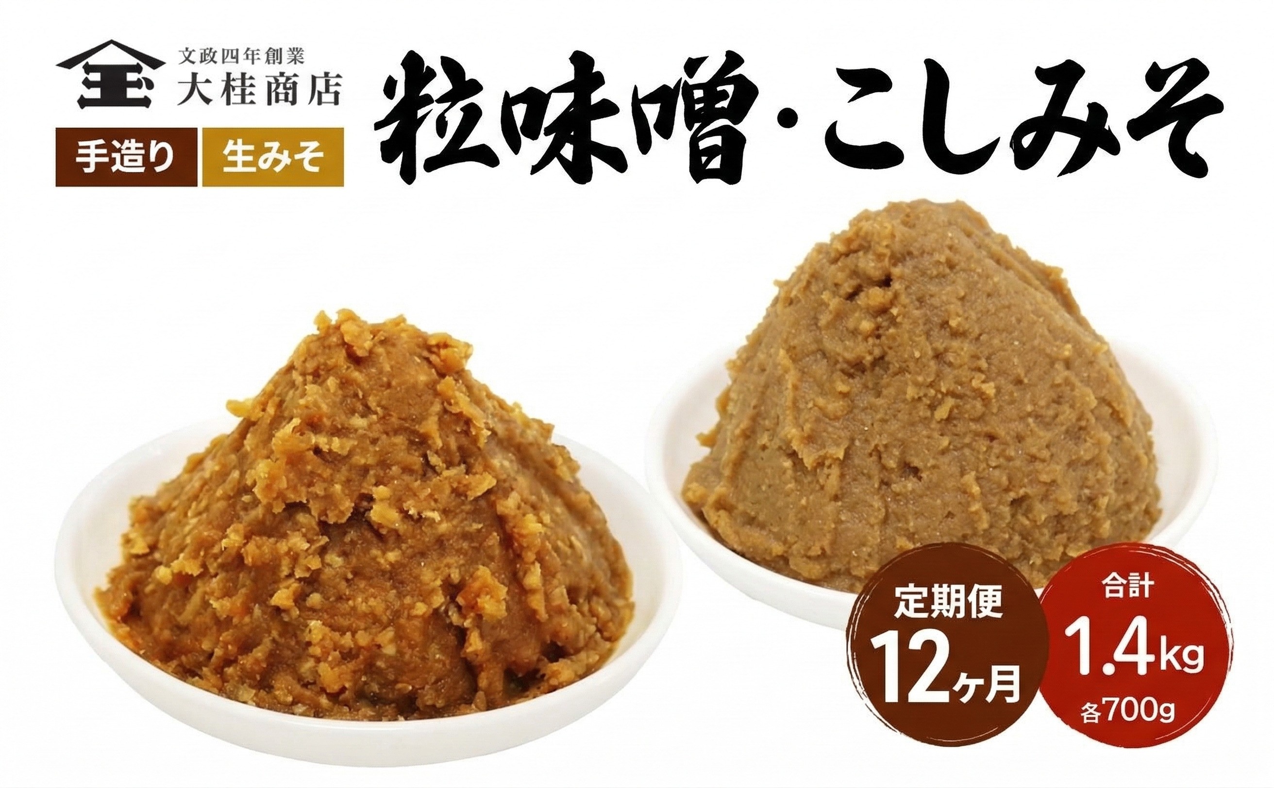 
            （A) 味噌 無添加 信州味噌 こだわり セット 700g × 2種 12か月定期便 みそ 詰め合わせ ミソ 調味料 信州 信州みそ 天然醸造 米味噌 長野県 長野 株式会社大桂商店	 [№5312-1004]
          