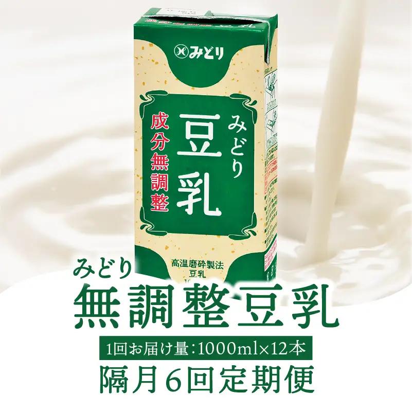 【隔月配送】みどり豆乳 成分無調整 1000ml×6入×2ケース（計12本） 隔月6回お届け定期便 T10090