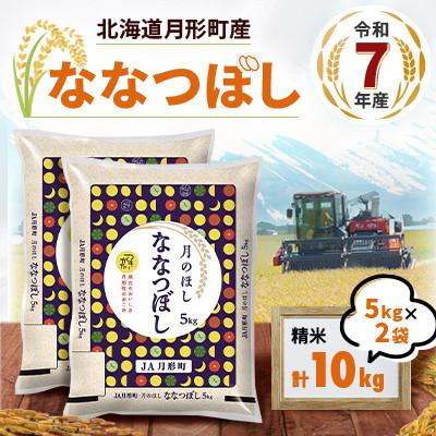 ふるさと納税 月形町 【令和7年産】北海道月形町産ななつぼし「精米」10kg　1等米・特Aランク