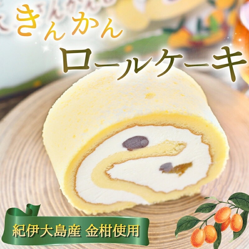 【ふるさと納税】 紀伊大島きんかんロール