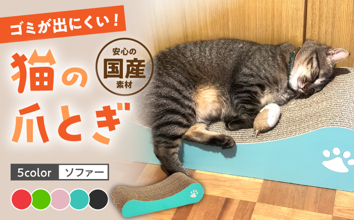 
【全5色から選べる！】 猫の爪とぎ ソファー ▼ 猫のおもちゃ おすすめ 猫 ストレス解消グッズ 爪とぎ 人気 ランキング 段ボール ダンボール かわいい おしゃれ 可愛い モダン インテリア 評判 桂川町/株式会社 大村紙工[ADBC004]
