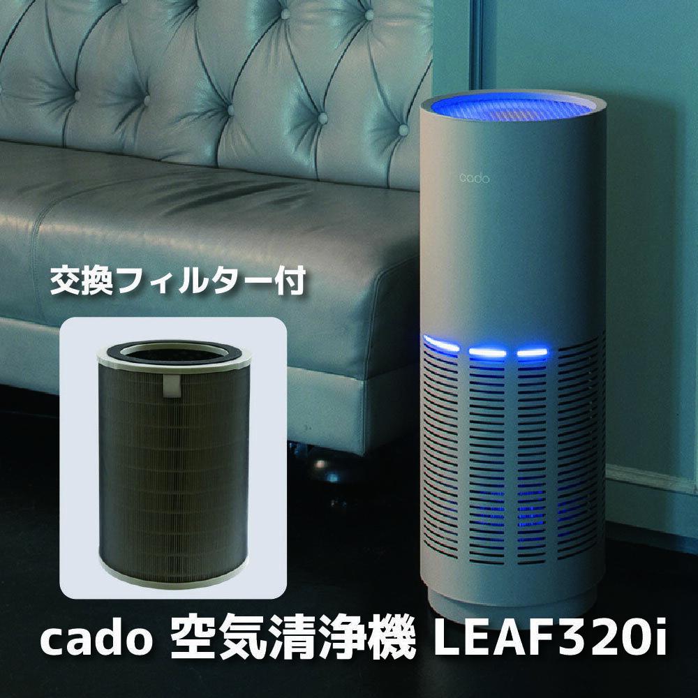 【ふるさと納税】cado カドー空気清浄機　LEAF320i　クールグレー +交換フィルター付き（EE095）