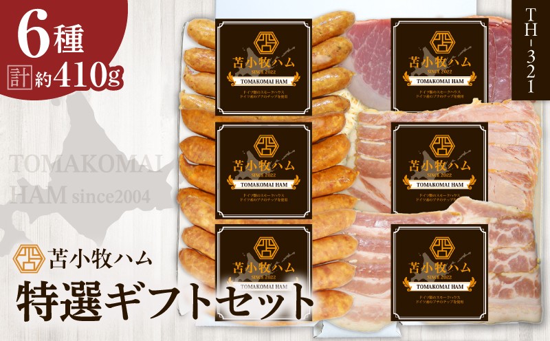 
【苫小牧ハム】特選ギフトセット6種35（TH-321）合計約470g　T029-002
