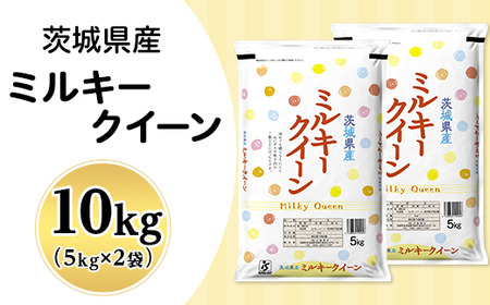 202【令和7年産】茨城県産 ミルキークイーン 10kg(5kg×2袋)【石崎商店】