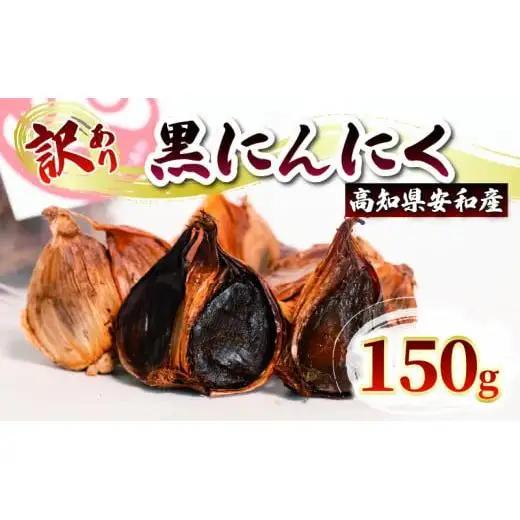 訳あり 黒にんにく150g  訳あり黒にんにく熟成黒にんにく発行黒にんにく高知黒にんにくまろやか黒にんにく