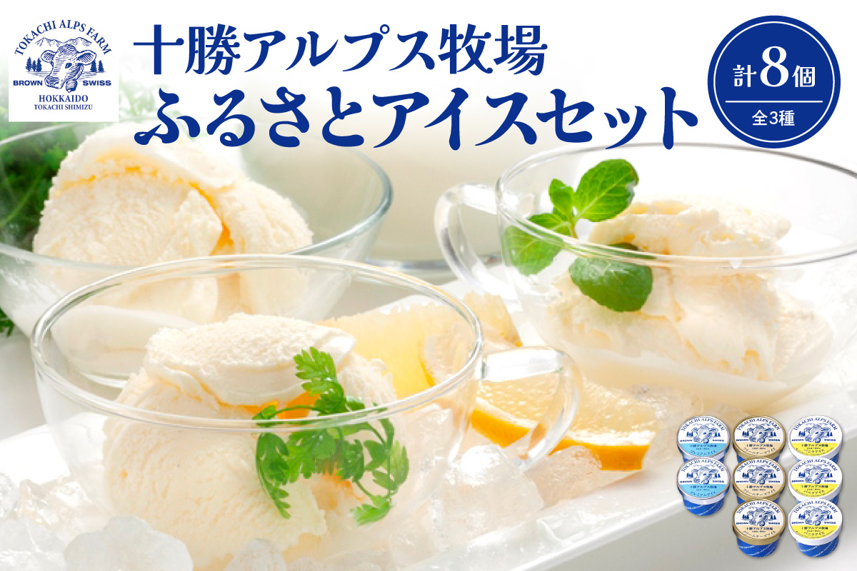 十勝アルプス牧場 アイス3種8個セット！【プレミアム バニラ クリームチーズ アイスセット アイスBOX 北海道アイス 十勝 アイス お取り寄せ ギフト お中元 お歳暮 のし 熨斗 北海道 清水町】