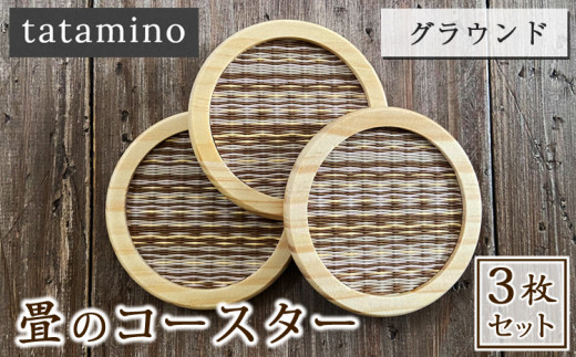 畳のコースター(グラウンド) 3枚セット