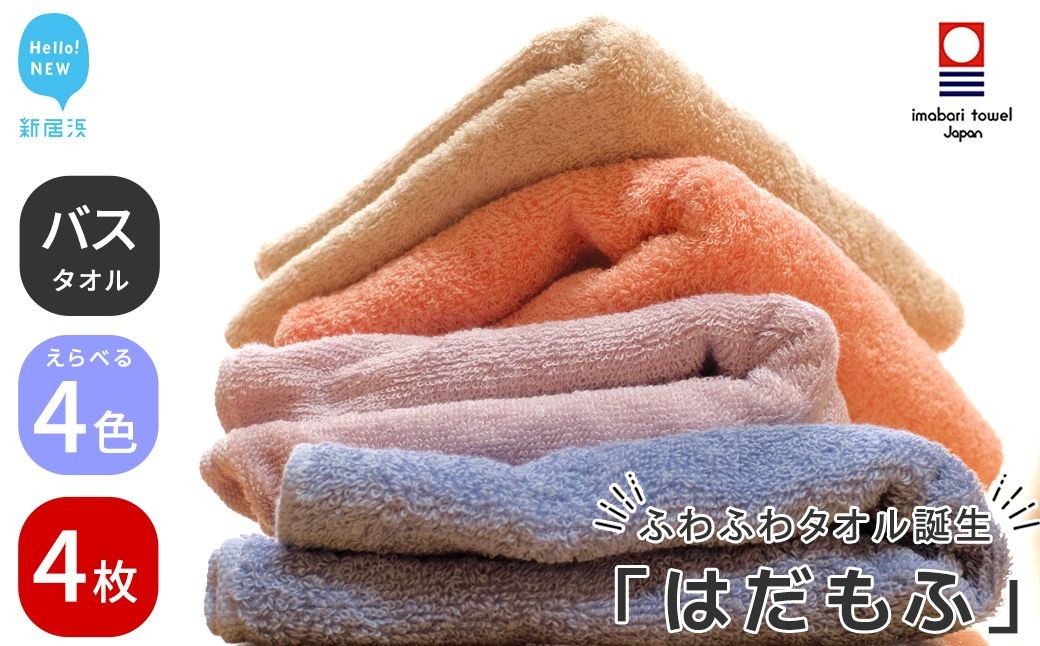 
            【今治タオル】 はだもふ バスタオル 4枚 セット 【5SECONDS】 ふわふわ もふもふ 自宅用 日本製 綿100%
          