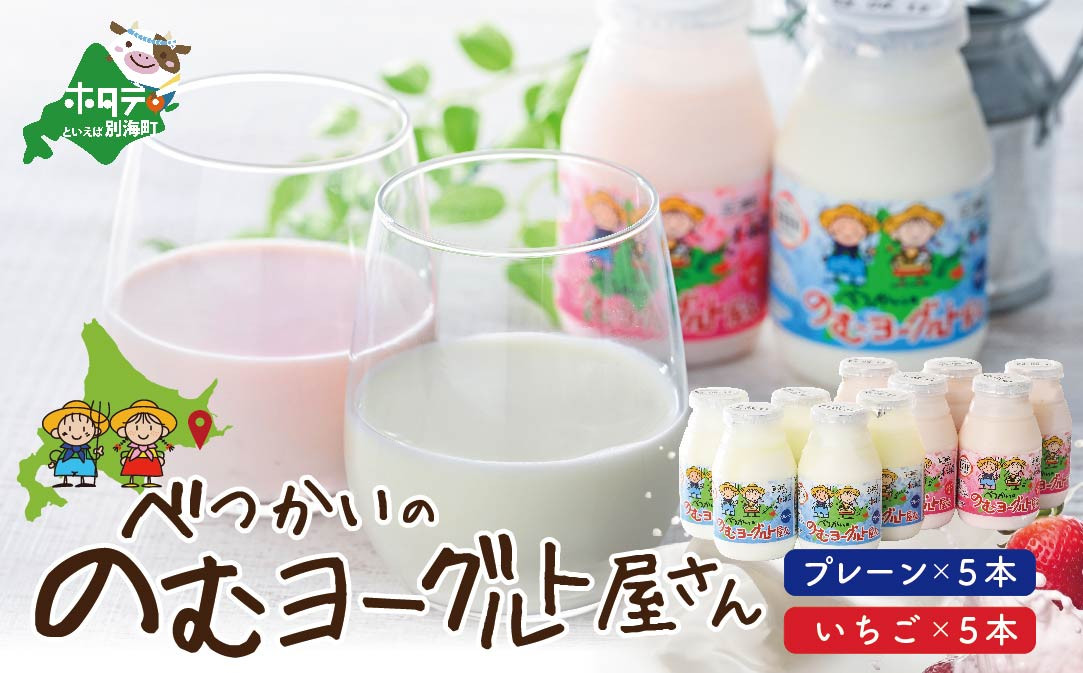 
            べつかいの のむ ヨーグルト 屋さん プレーン5本 いちご5本 計10本 セット（ ふるさとチョイス ふるさと納税 仕組み キャンペーン 限度額 計算 ランキング やり方 シミュレーション チョイス チョイスマイル ）
          