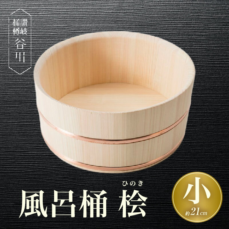 【ふるさと納税】風呂桶(小)　桧　21cm 讃岐桶樽 伝統工芸品 伝統 木工 風呂桶 木 香川県 三木町