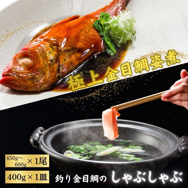 【ふるさと納税】 極上 釣り金目鯛 姿煮＆しゃぶしゃぶセット 姿煮 1尾 しゃぶしゃぶ 2人前 400g 1皿 つりきんめ 金目鯛 鯛 しゃぶしゃぶ 煮魚 きんめ鯛 魚 グルメ お取り寄せ 自宅用 送料無料 ふるさと納税 ふるさと納税魚介 ふるさと納税鍋 千葉県銚子市 株式会社仲野水産