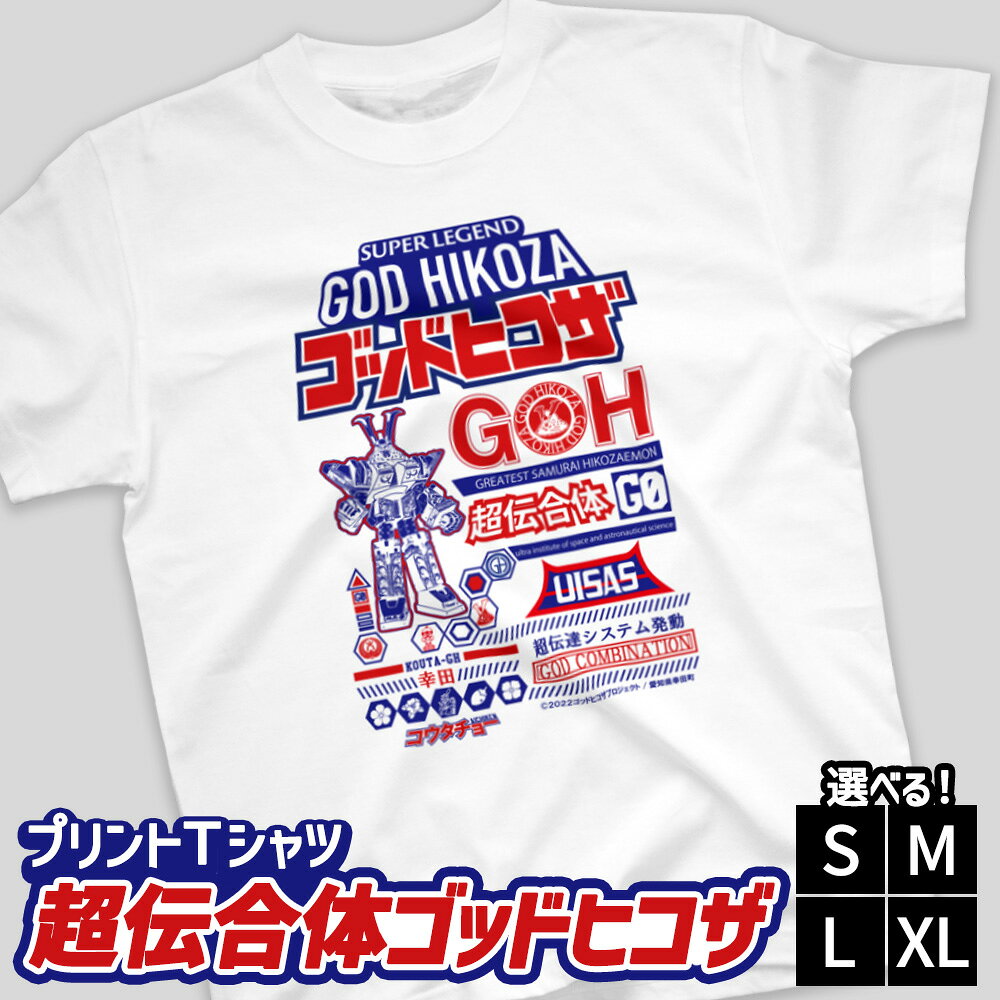 【ふるさと納税】【選べるサイズ】プリントTシャツ【映画　超伝合体ゴッドヒコザ】S M L XL | Tシャツ オリジナル ファッション 洋服 服 半袖 特撮 ヒーロー