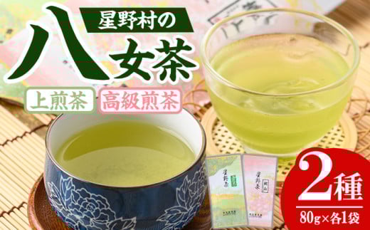 ＜先行予約受付中！2025年5月中旬以降順次発送予定＞＜2025年産＞星野村の八女茶 飲みくらべ2本セット(各80g・計160g) お茶 緑茶 煎茶 常温【朝ごはん本舗】as05-010
