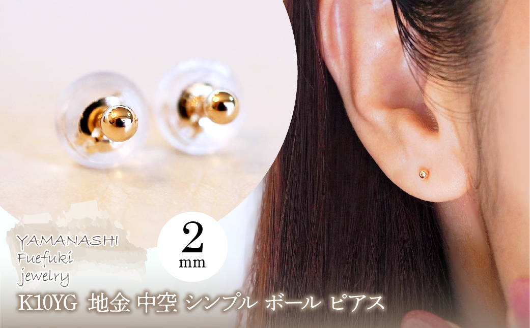 K10YG(10金) イエローゴールド 地金 中空 シンプル ボール ピアス (2mm) 保証書付 KO-0080 242-068-a