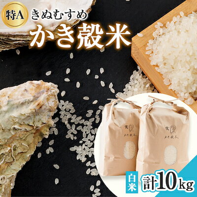 【ふるさと納税】【令和7年産】岡山県産　かき殻米　白米10kg【1311041】