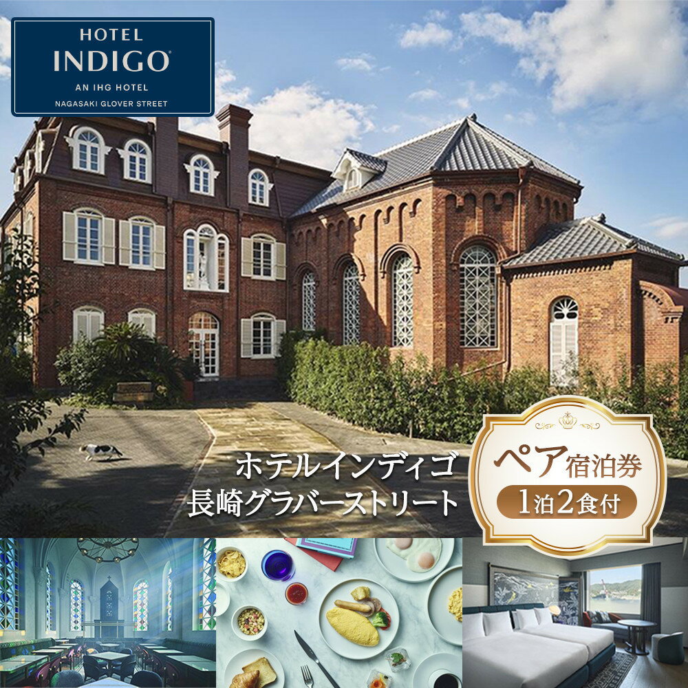【ふるさと納税】【ホテルインディゴ長崎グラバーストリート】1泊2食付 ペア宿泊券 | 宿泊 チケット