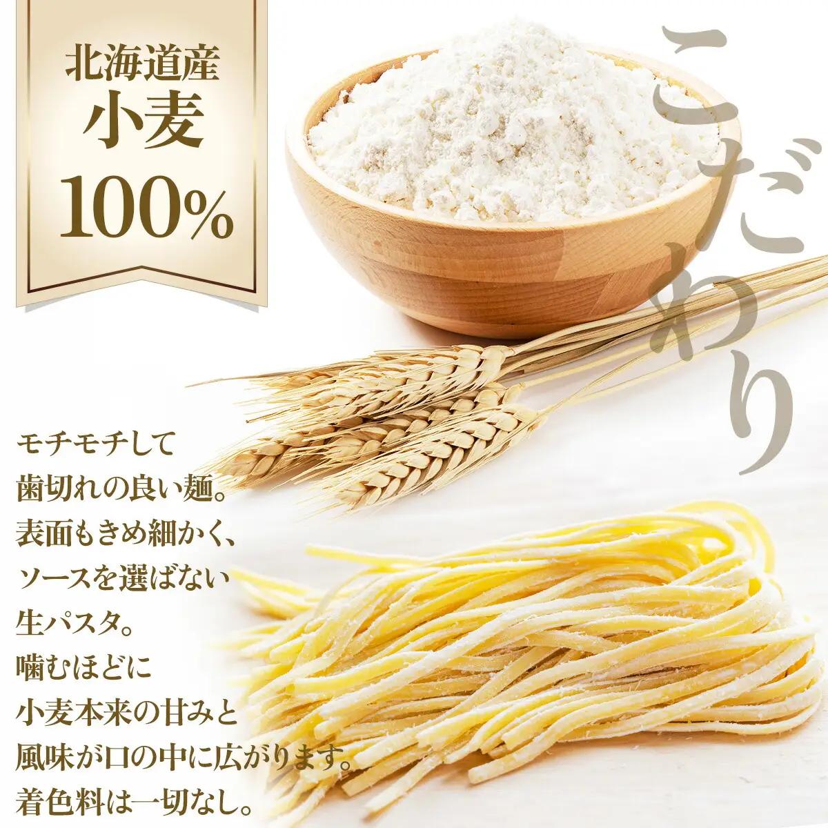 北海道産小麦 生パスタ【ms-0148】