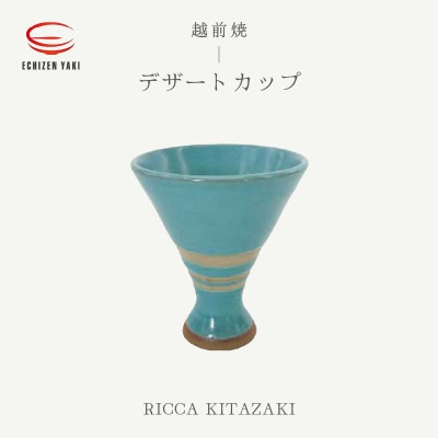 「RICCA KITAZAKI」【越前焼】デザートカップ【1482798】