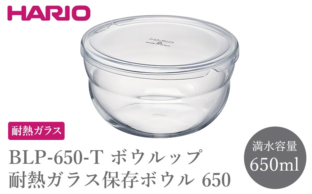
                  BLP-650-T ボウルップ 耐熱ガラス保存ボウル 650 | HARIO ハリオ おしゃれ シンプル 耐熱 ガラス 耐熱ボウル 食器 器 保存 ボウル ボール 日用品 キッチン用品 日本製 電子レンジ可 オーブン可 食洗器可 _FU84
                
