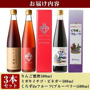 B0-178 フルーティー甕酢セレクション3本セット(各500ml)ミガキイチゴ・りんご・ブルーベリー【重久盛一酢醸造場】 重久本舗