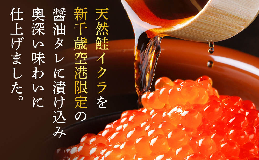 【佐藤水産】新千歳空港限定 いくら醤油漬 340g(85g×4個)