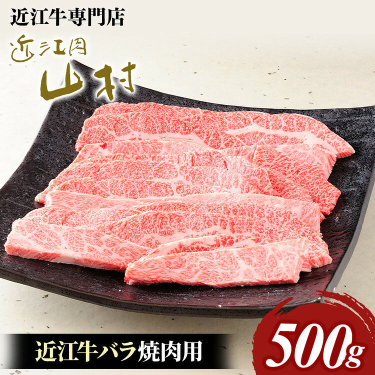 【ふるさと納税】肉 牛肉 近江牛 バラ 焼肉 500g 近江肉 山村 国産 ブランド牛 日本三大和牛 人気 ランキング バーベキュー アウトドア 焼肉 贈り物 贈答 ギフト 和牛