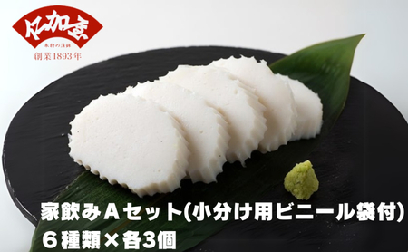 かまぼこセット 仁加屋 ご自宅用A 家飲み かまぼこセット【6種類×各3個】