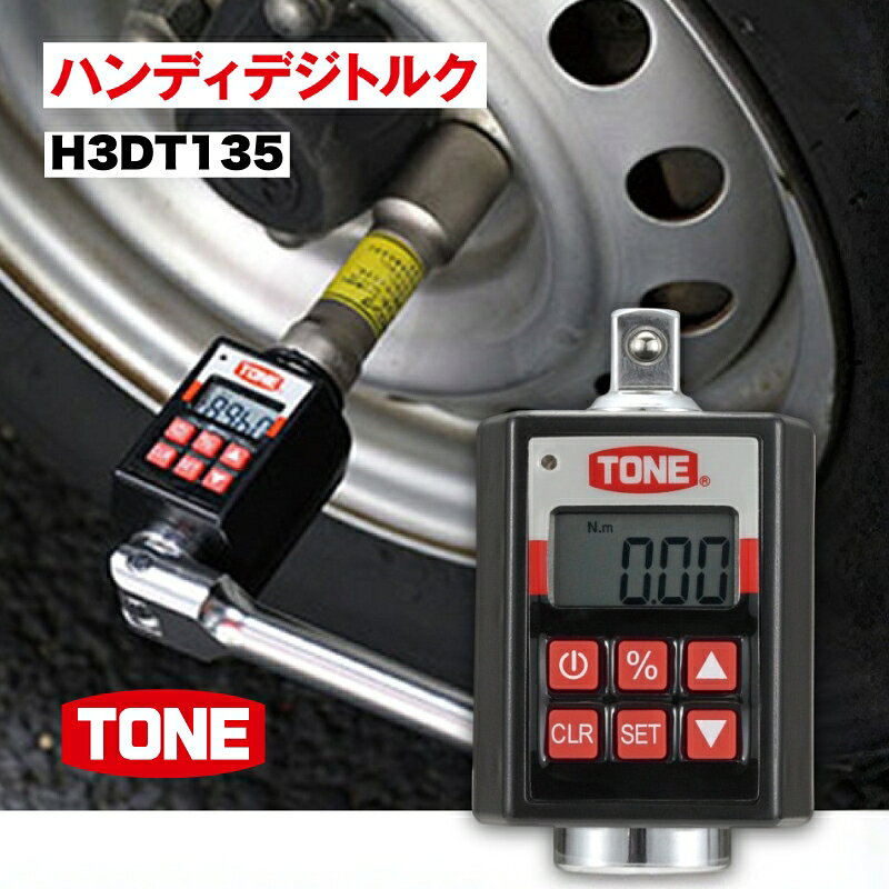 【ふるさと納税】TONE トネ ハンディデジトルク ( H3DT135 ) 15001-40000243 ｜ 工具 整備士 自動車 バイク DIY メンテナンス