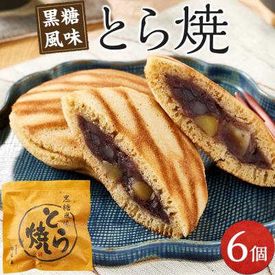 ふるさと納税 徳島市 とら焼き　6個　【GR001】
