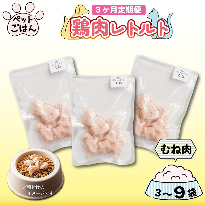 
            ペットフード 鶏肉 定期便 3回  むね肉 選べる 3袋 6袋 9袋 レトルト食品 国産 無添加 ヘルシー ペット ごはん ドックフード キャットフード ペット用品 鳥肉 とりにく 鶏 鳥 とり チキン レトルト 犬 猫 小分け 常温保存 真空パック 防災 グッズ 備蓄 保存食 常温保存 送料無料 徳島県 阿波市 有限会社阿波食品
          