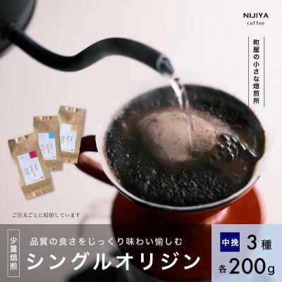 ふるさと納税 村上市 高品質シングルオリジンコーヒー飲み比べ3種×各200g【中挽きコーヒー豆】厳選スペシャルティコーヒー
