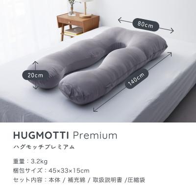 ふるさと納税 福井市 《国内売上No.1》ハグモッチプレミアム(グレー)【正規品】