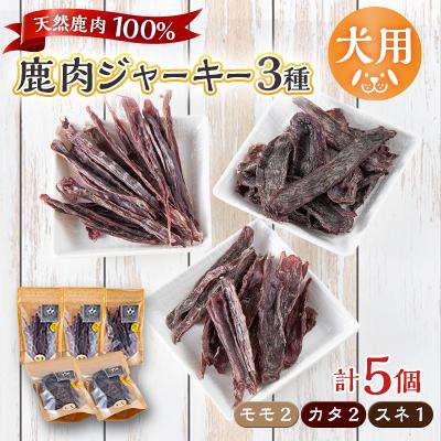 ふるさと納税 山北町 【犬用】無添加鹿肉ジャーキー　計5個セット(モモ2個・カタ2個・スネ1個)