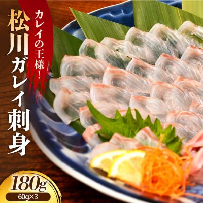 ふるさと納税 えりも町 【2025年9月以降発送分】松川刺身180g(60g×3)【er018-091】