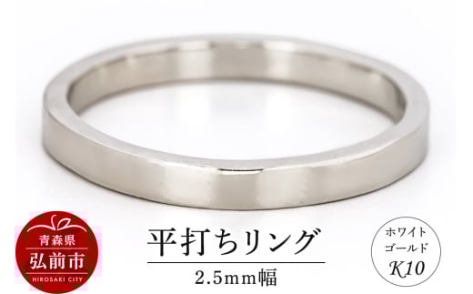 リング K10 ホワイトゴールド 平打ち 2.5mm幅