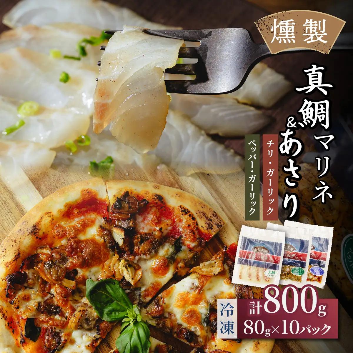 燻製工房 真鯛マリネ＆あさり ペッパー＆ガーリックとチリ＆ガーリック10パック800g(80g×10袋) 常陸の國から | 真鯛 マリネ 惣菜 おつまみ 国産 カルパッチョ 海鮮 いか イカ  ペッパーガーリックガーリック おつまみ にんにく ブラックペッパー 海鮮  パスタ ワイン おつまみ ビール お取り寄せ グルメ おかず 茨城県 ひたちなか市