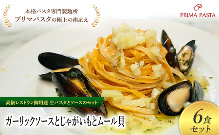 パスタ 高級レストラン御用達の生パスタとソースのセット「ガーリックソースとじゃがいもとムール貝　6食セット」　～本格パスタ専門製麺所「プリマパスタ」の極上の歯ごたえ～ 【GL-JGM1101-6】
