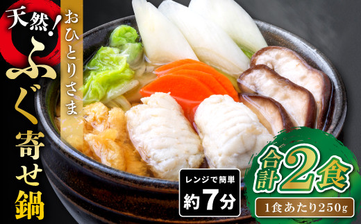 
                  《レンジで簡単》おひとりさま ふぐ寄せ鍋 2食セット【一人用 2食分 2人前 なべ 天然 フグ 寄せ鍋 野菜 温めるだけ 手軽 簡単】
                