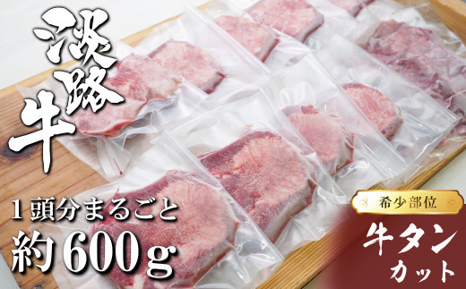 
淡路島産 牛タンカット 1頭分約600g【数量限定】
