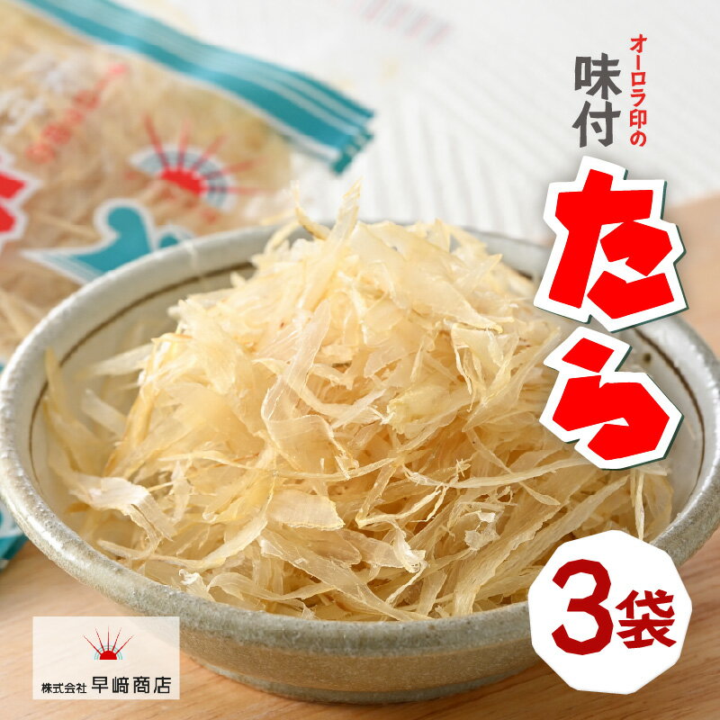 【ふるさと納税】早崎 商店 オーロラ印の「味付たら」 3袋 【ご飯のお供・酒の肴】福井