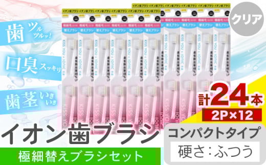 歯ブラシ イオン歯ブラシ 極細替えブラシ セット コンパクト ふつう クリア 24本入り (2本×12P) アイオニック 《30日以内に出荷予定(土日祝除く)》千葉県 流山市 送料無料 日用品 イオン ionic ブラシ st-p