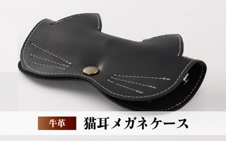 ネコミミレザー眼鏡ケース(黒)【メガネケース 猫耳 ねこ 牛革 ギフト プレゼント レザー 株式会社ウィズ】