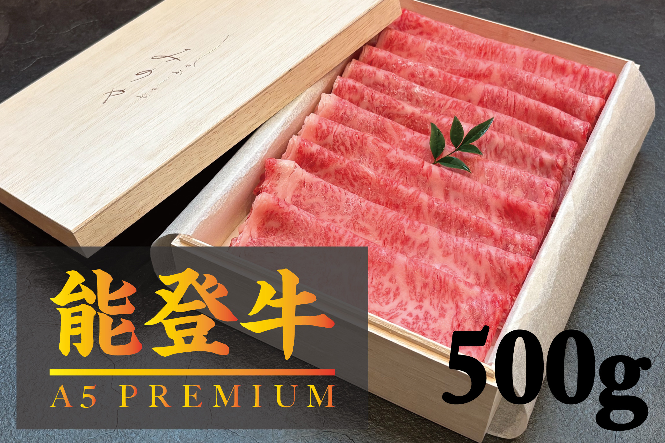
            【A5能登牛プレミアム】特選上ロース すき焼き、しゃぶしゃぶ 500g 化粧箱入り
          