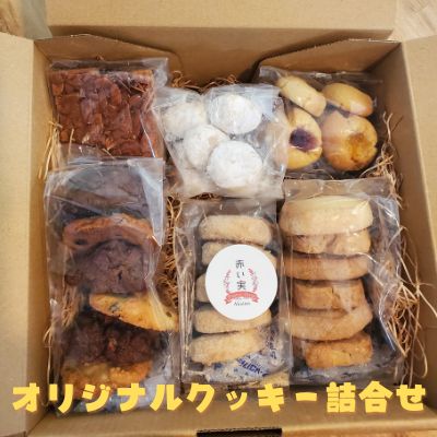 【ふるさと納税】赤い実オリジナルクッキー詰合せ 手作り もち大豆きな粉使用