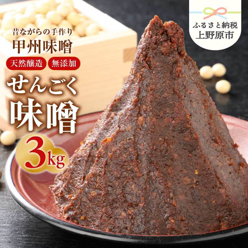 【ふるさと納税】 無添加 味噌 手作り みそ 千石味噌 山梨県産 「せんごく味噌」3kg 送料無料 ※沖縄県、離島不可 山梨県 上野原市