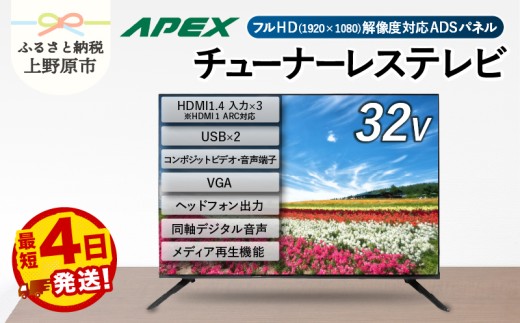 【最短4日発送】 チューナーレステレビ 32型 液晶モニター AP32APX セカンドテレビ 32V 子ども用 寝室用 フルハイビジョン 壁掛け可能 VESA対応 家電 電化製品 32インチ 法人用にもおすすめ ホテル 学校 病院 デジタルサイネージ ダイコーアペックス 送料無料 山梨県上野原市