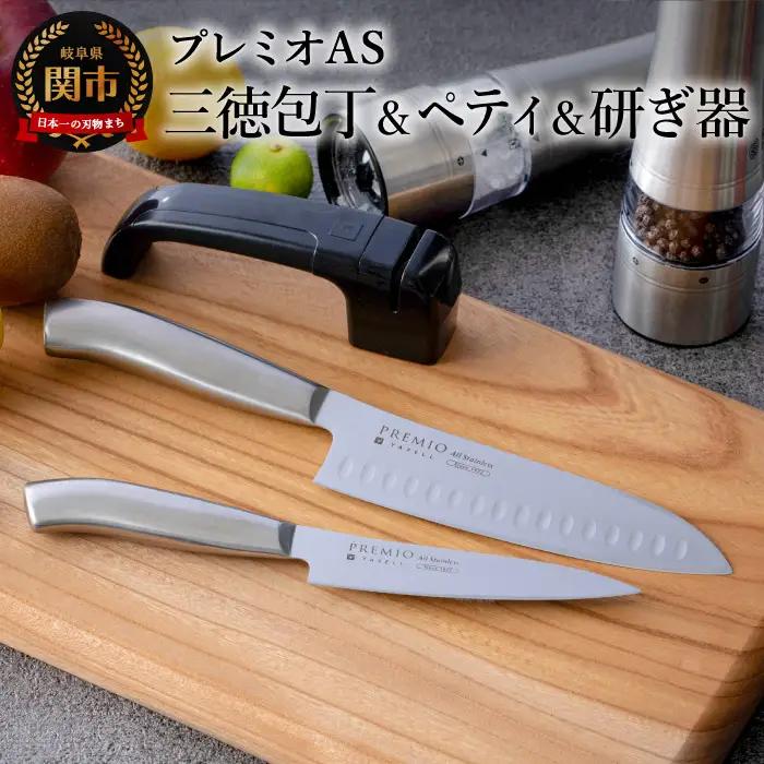 プレミオAS ステンレス包丁3点セット（三徳・ペティ・研ぎ器）